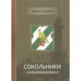 russische bücher: Гаранин М. - Сокольники. Исторический справочник-путеводитель