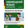 russische bücher: Гречко В.К., Богданова Н.В. - Немецкий язык для детей. Книга для чтения на немецком языке в начальной и средней школе.