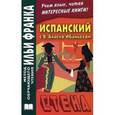 russische bücher: Под ред. Франк И. - Испанский с В. Бласко Ибаньесом. Стена / La pared