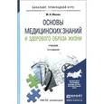 russische bücher: Мисюк М.Н. - Основы медицинских знаний и здорового образа жизни. Учебник