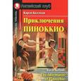russische bücher: Коллоди Карло - Приключения Пиноккио