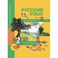 russische bücher: Каленчук Мария Леонидовна - Русский язык. 2 класс. Учебник в 3-х частях. Часть 2. ФГОС
