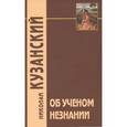russische bücher: Кузанский Николай - Об ученом незнании