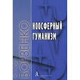 russische bücher: Борзенко Игорь Михайлович - Ноосферный гуманизм