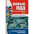 russische bücher:  - Новые ПДД Российской Федерации 2013