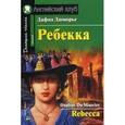 russische bücher: Дю Морье Дафна - Ребекка