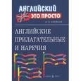 russische bücher: Нагорная Александра Викторовна - Английские прилагательные и наречия