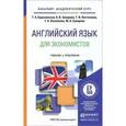 russische bücher: Барановская Т.А., Захарова А.В., Ласточкина Т.И., - Английский язык для экономистов. Учебник и практикум
