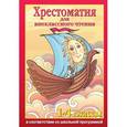 russische bücher:  - Хрестоматия для внеклассного чтения. 1-4 классы