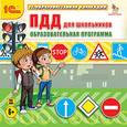 russische bücher:  - ПДД для школьников. Образовательная программа (CDpc)