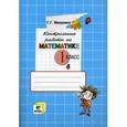 russische bücher: Микулина Генриетта Глебовна - Математика. 1 класс. Контрольные работы. ФГОС