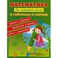 russische bücher: Курганов С.Ю. - Математика для начальной школы в таблицах и схемах: правила и формулы, определения и примеры, задачи с решениями