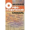 russische bücher: Гайбарян О.Е. - Школьный орфографический словарь