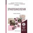 russische bücher: Лебедева Н.М. - Этнопсихология. Учебник и практикум для академического бакалавриата