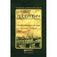russische bücher: Сергеич П., вступ. ст. Резника Г.М. - Искусство речи на суде.