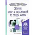 russische bücher: Пузаков С.А., Попков В.А., Филиппова А.А. - Общая химия. Сборник задач и упражнений. Учебное пособие