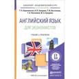 russische bücher: Барановская Т.А., Захарова А.В., Ласточкина Т.И., - Английский язык для экономистов: Учебник и практикум для академического бакалавриата