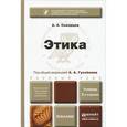 russische bücher: Скворцов А.А., Гусейнов А.А. - Этика. Учебник