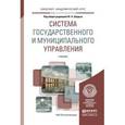 russische bücher: Шедько Ю.Н. - Отв. ред. - Система государственного и муниципального управления. Учебник