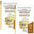 russische bücher: Эскиндаров М.А. - Отв. ред., Звонова Е.А. - Отв. р - Мировые финансы. Учебник и практикум. В 2 томах (комплект из 2 книг)