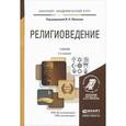 russische bücher: Под ред. Яблокова И.Н. - Религиоведение. Учебник