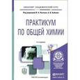 russische bücher: Попков В.А. - Общая химия. Практикум. Учебное пособие