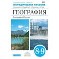 russische bücher: Сиротин Владимир Иванович - География России 8-9 классы.
