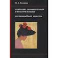 russische bücher: Ковшова Мария Львовна - Семантика головного убора в культуре и языке. Костюмный код культуры