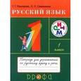 russische bücher: Рамзаева Тамара Григорьевна - Русский язык. 1 класс. Тетрадь для упражнений к учебнику Т. Г. Рамзаевой. РИТМ. ФГОС