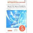 russische bücher: Муравин Георгий Константинович - Математика. 5 класс. Методическое пособие к учебнику Г.К. Муравина, О.В. Муравиной "Математика. 5 класс". В 2-х частях. Часть 2. Вертикаль. ФГОС