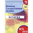 russische bücher: Артасов Игорь Анатольевич - ОГЭ-2016. История. Комплекс материалов для подготовки учащихся