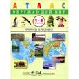 russische bücher: Сивоглазов Владислав Иванович - Окружающий мир. Природа и человек. 1-4 классы. Атлас. ФГОС