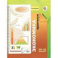 russische bücher: Королева Галина Эриковна - Экономика. 10-11 классы. Практикум. В 2 частях. Часть 1