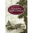 russische bücher: Касаткина С. В. - Усадьбы Заволжья