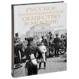 russische bücher: Сабурова Татьяна Григорьевна - Русское фотографическое общество в Москве