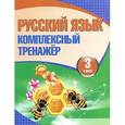 russische bücher: Барковская Наталья Францевна - Русский язык. 3 класс. Комплексный тренажер