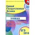 russische bücher: Каверина Аделаида Александровна - ЕГЭ-2016 Химия.