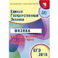 russische bücher: Орлов Владимир Алексеевич - ЕГЭ-2016. Физика. Комплекс материалов для подготовки учащихся