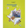 russische bücher: Дорофеева Надежда Сергеевна - Итальянский язык 7кл [Учебник+CDmp3] ФГОС ФП
