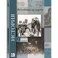 russische bücher: Хейфец Виктор Лазаревич - Всеобщая история. 9 класс. Учебник. ФГОС