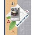 russische bücher: Лутцева Елена Андреевна - Технология. 4 класс. Учебник. ФГОС