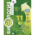 russische bücher: Пономарева Ирина Николаевна - Биология. 11 класс. Базовый уровень. Учебник