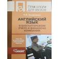 russische bücher:  - Английский язык в бухгалтерском учете и финансах компаний