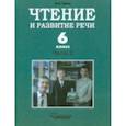russische bücher:  - Чтение и развитие речи. 6 класс. Учебник. Для коррекционного образовательного учреждения I вида. Часть 2