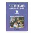 russische bücher: Граш Наталья - Чтение и развитие речи. 6 класс. Учебник. В 2-х ч. Ч 1. Для коррекц. образоват. учрежд. I вида