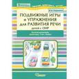 russische bücher:  - Подвижные игры и упражнения для развития речи детей с ОНР. Звукоподражание, транспорт, счет, буквы
