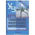 russische bücher: Литвинов Сергей Анатольевич - Технология физического воспитания в высших учебных заведениях