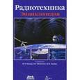 russische bücher: Мазор Ю. Л. - Радиотехника. Энциклопедия