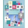 russische bücher: Гара Наталья Николаевна - Химия. 9 класс. Рабочая тетрадь. ФГОС
