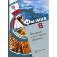 russische bücher: Хижнякова Людмила Степановна - Физика. 8 класс. Тетрадь для лабораторных работ. ФГОС